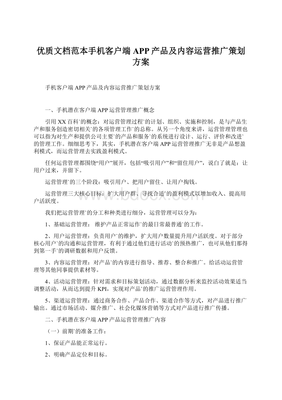 優(yōu)質(zhì)文檔范本手機(jī)客戶(hù)端APP產(chǎn)品及內(nèi)容運(yùn)營(yíng)推廣策劃方案.docx